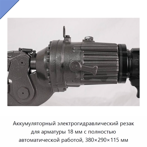 Аккумуляторный электрогидравлический резак для арматуры 18 мм с полностью автоматической работой, 380×290×115 мм