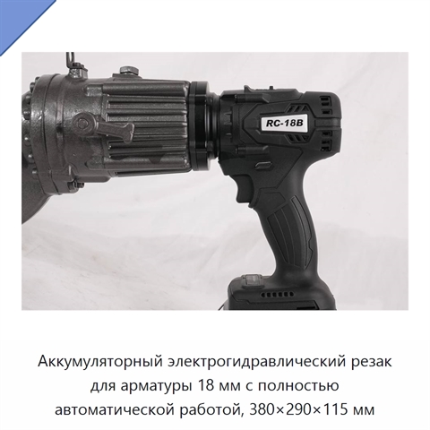 Аккумуляторный электрогидравлический резак для арматуры 18 мм с полностью автоматической работой, 380×290×115 мм