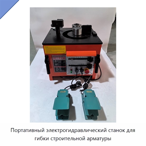 Портативный электрогидравлический станок для гибки строительной арматуры