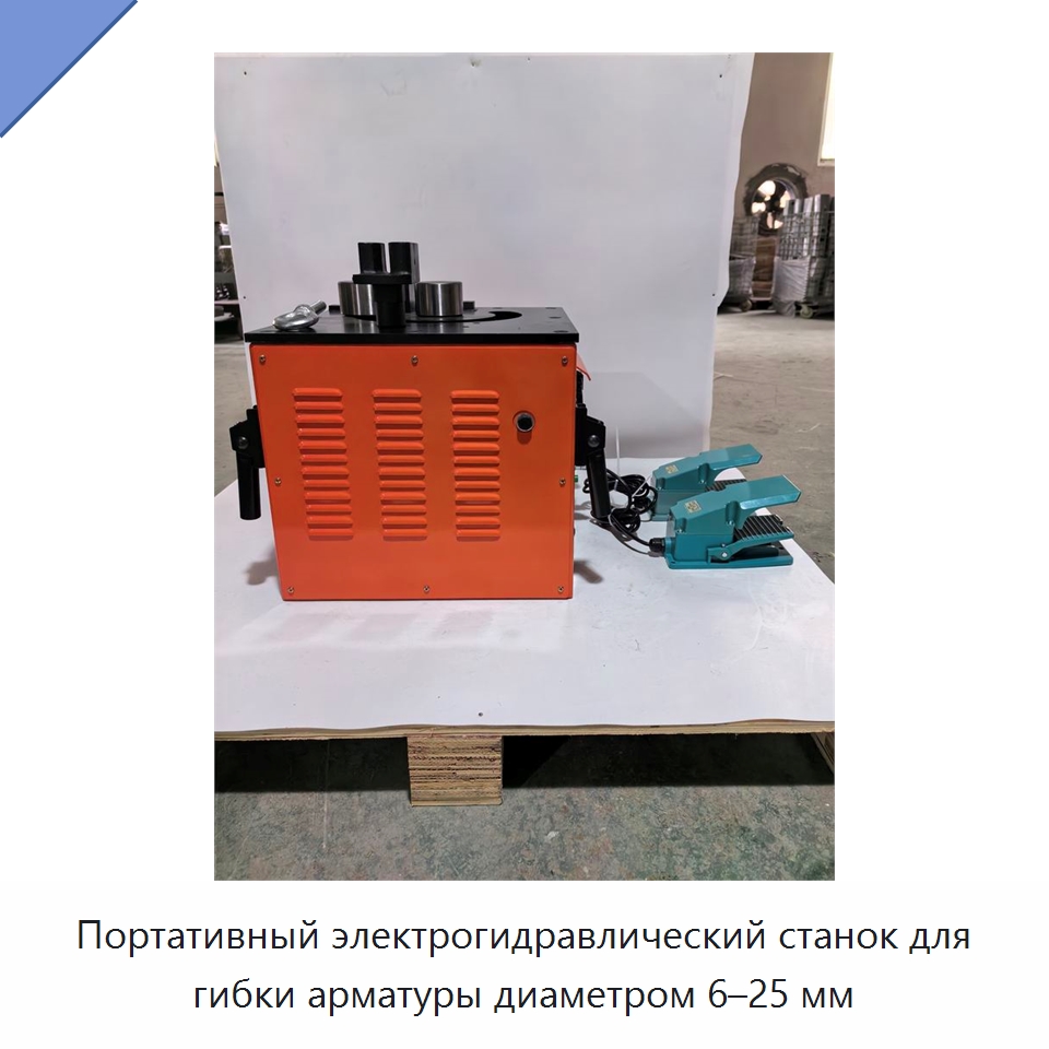 Портативный электрогидравлический станок для гибки арматуры диаметром 6–25 мм — Инструменты для арматурных работ