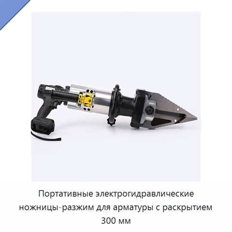 Портативные электрогидравлические ножницы-разжим для арматуры с раскрытием 300 мм