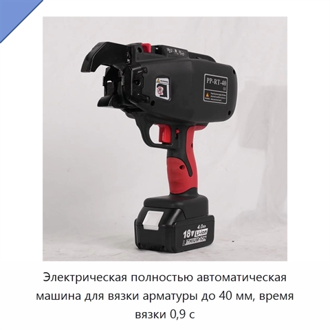 Электрическая полностью автоматическая машина для вязки арматуры до 40 мм, время вязки 0,9 с