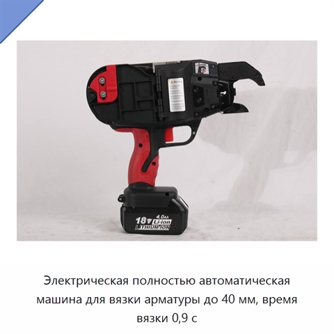 Электрическая полностью автоматическая машина для вязки арматуры до 40 мм, время вязки 0,9 с