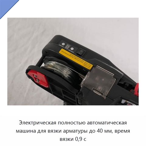 Электрическая полностью автоматическая машина для вязки арматуры до 40 мм, время вязки 0,9 с