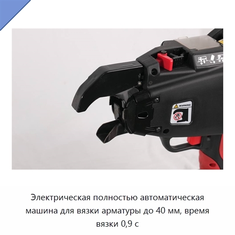 Электрическая полностью автоматическая машина для вязки арматуры до 40 мм, время вязки 0,9 с