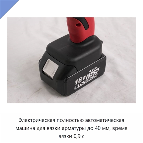 Электрическая полностью автоматическая машина для вязки арматуры до 40 мм, время вязки 0,9 с