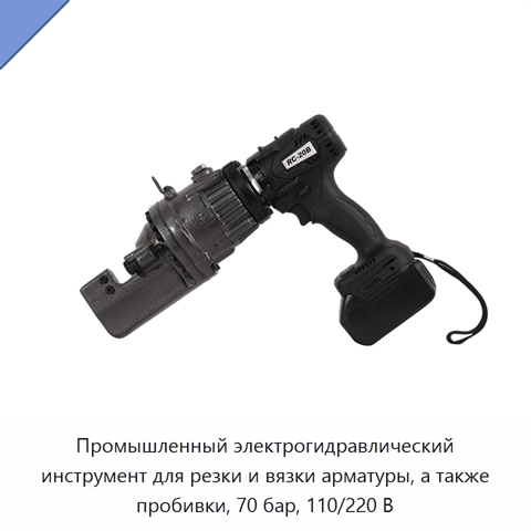 Промышленный электрогидравлический инструмент для резки и вязки арматуры, а также пробивки, 70 бар, 110/220 В