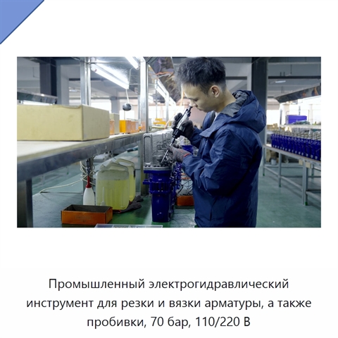 Промышленный электрогидравлический инструмент для резки и вязки арматуры, а также пробивки, 70 бар, 110/220 В