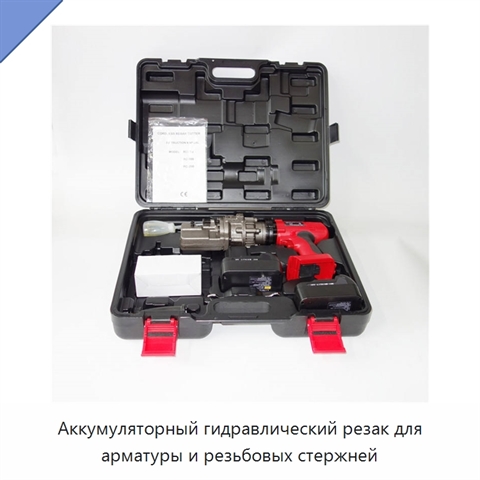 Аккумуляторный гидравлический резак для арматуры и резьбовых стержней