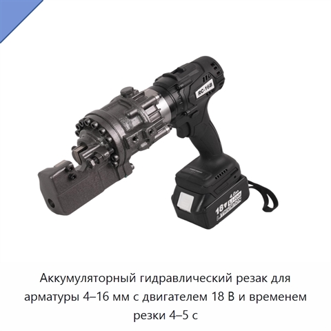 Аккумуляторный гидравлический резак для арматуры 4–16 мм с двигателем 18 В и временем резки 4–5 с