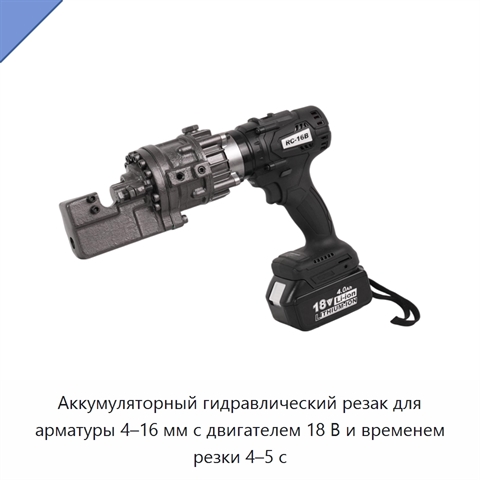 Аккумуляторный гидравлический резак для арматуры 4–16 мм с двигателем 18 В и временем резки 4–5 с