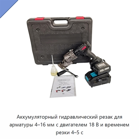 Аккумуляторный гидравлический резак для арматуры 4–16 мм с двигателем 18 В и временем резки 4–5 с