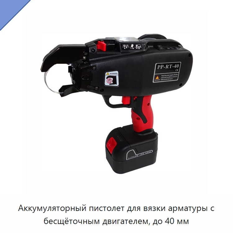 Аккумуляторный пистолет для вязки арматуры с бесщёточным двигателем, до 40 мм — Прочие электроинструменты