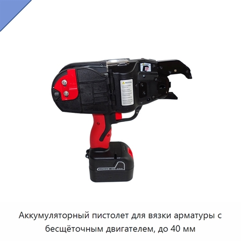 Аккумуляторный пистолет для вязки арматуры с бесщёточным двигателем, до 40 мм