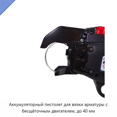 Аккумуляторный пистолет для вязки арматуры с бесщёточным двигателем, до 40 мм