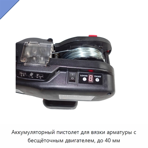 Аккумуляторный пистолет для вязки арматуры с бесщёточным двигателем, до 40 мм