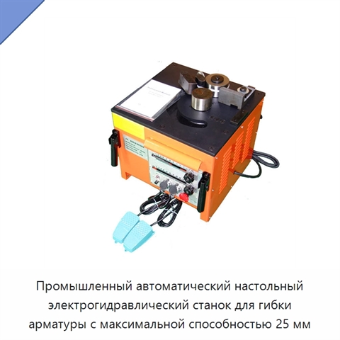 Промышленный автоматический настольный электрогидравлический станок для гибки арматуры с максимальной способностью 25 мм
