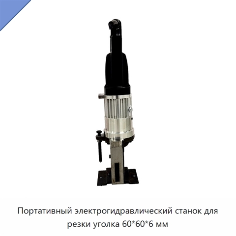 Портативный электрогидравлический станок для резки уголка 60*60*6 мм