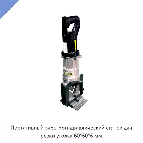 Портативный электрогидравлический станок для резки уголка 60*60*6 мм