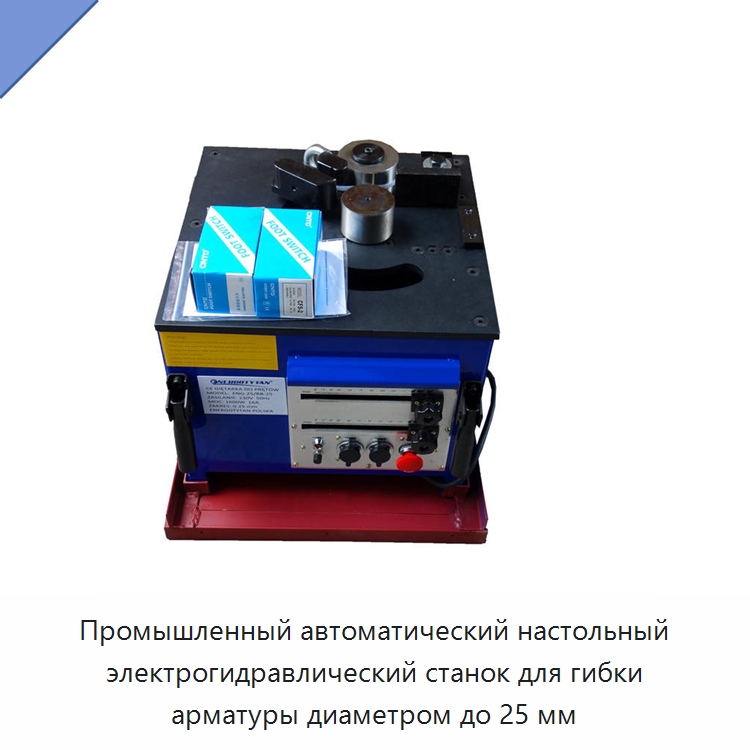 Промышленный автоматический настольный электрогидравлический станок для гибки арматуры диаметром до 25 мм — Инструменты для арматурных работ