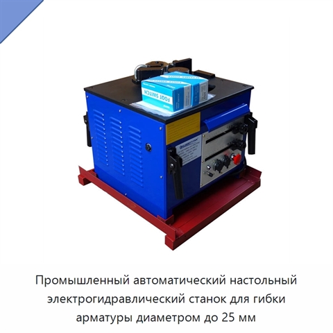 Промышленный автоматический настольный электрогидравлический станок для гибки арматуры диаметром до 25 мм
