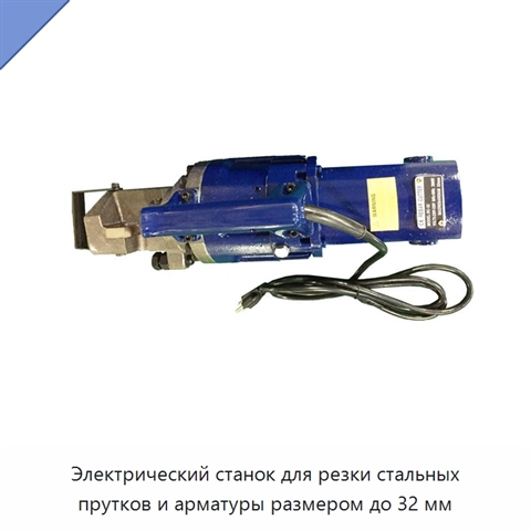 Электрический станок для резки стальных прутков и арматуры размером до 32 мм