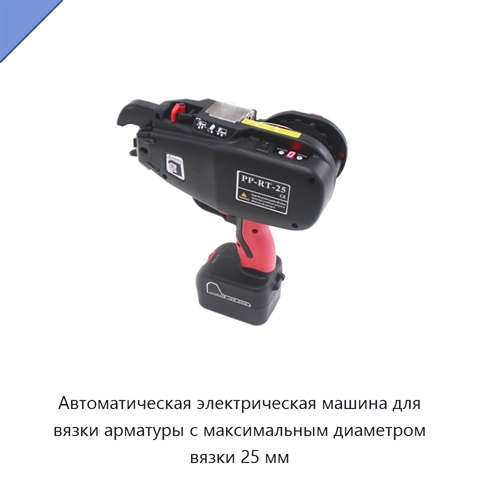 Автоматическая электрическая машина для вязки арматуры с максимальным диаметром вязки 25 мм