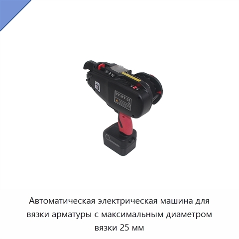 Автоматическая электрическая машина для вязки арматуры с максимальным диаметром вязки 25 мм