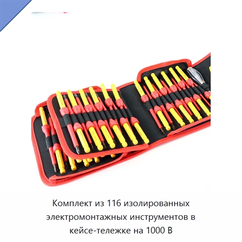 Комплект из 116 изолированных электромонтажных инструментов в кейсе-тележке на 1000 В