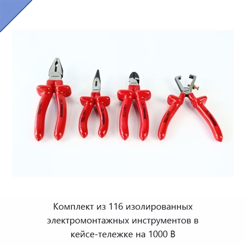 Комплект из 116 изолированных электромонтажных инструментов в кейсе-тележке на 1000 В