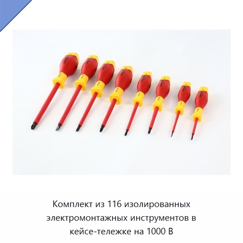 Комплект из 116 изолированных электромонтажных инструментов в кейсе-тележке на 1000 В