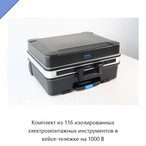 Комплект из 116 изолированных электромонтажных инструментов в кейсе-тележке на 1000 В