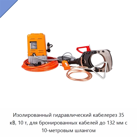Изолированный гидравлический кабелерез 35 кВ, 10 т, для бронированных кабелей до 132 мм с 10-метровым шлангом