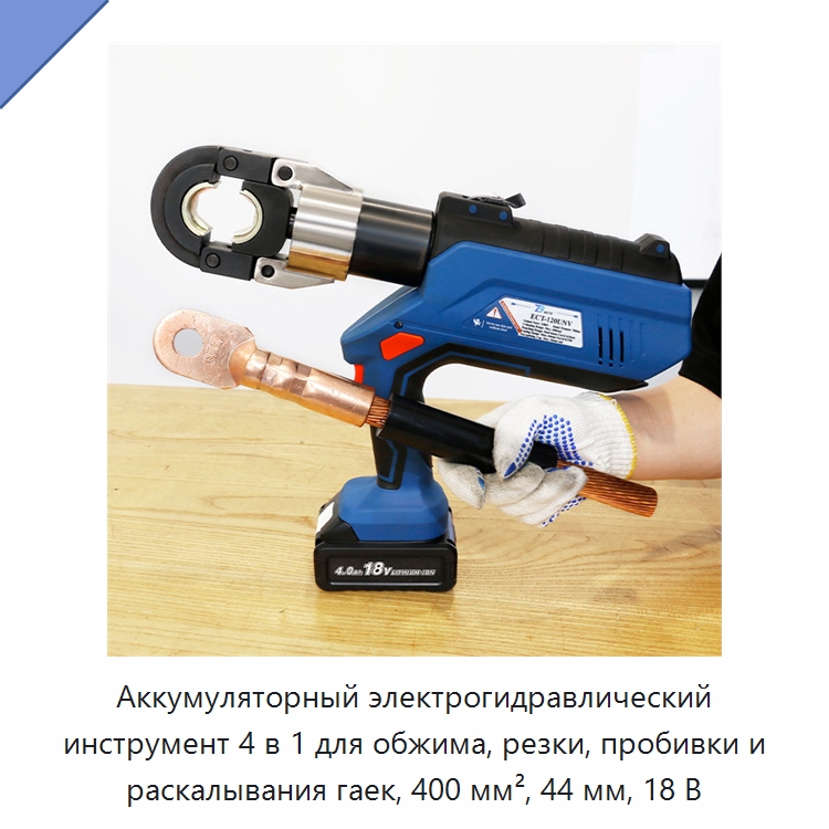 Аккумуляторный электрогидравлический инструмент 4 в 1 для обжима, резки, пробивки и раскалывания гаек, 400 мм², 44 мм, 18 В — Прочие гидравлические инструменты