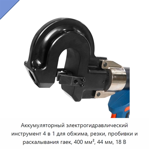 Аккумуляторный электрогидравлический инструмент 4 в 1 для обжима, резки, пробивки и раскалывания гаек, 400 мм², 44 мм, 18 В