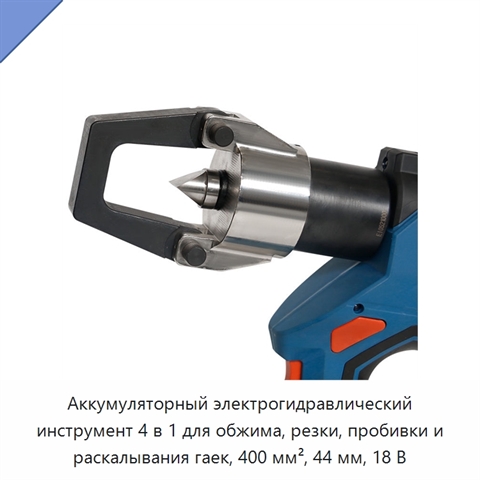 Аккумуляторный электрогидравлический инструмент 4 в 1 для обжима, резки, пробивки и раскалывания гаек, 400 мм², 44 мм, 18 В