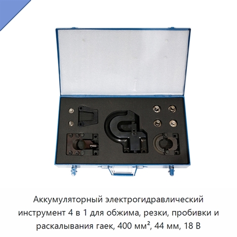 Аккумуляторный электрогидравлический инструмент 4 в 1 для обжима, резки, пробивки и раскалывания гаек, 400 мм², 44 мм, 18 В