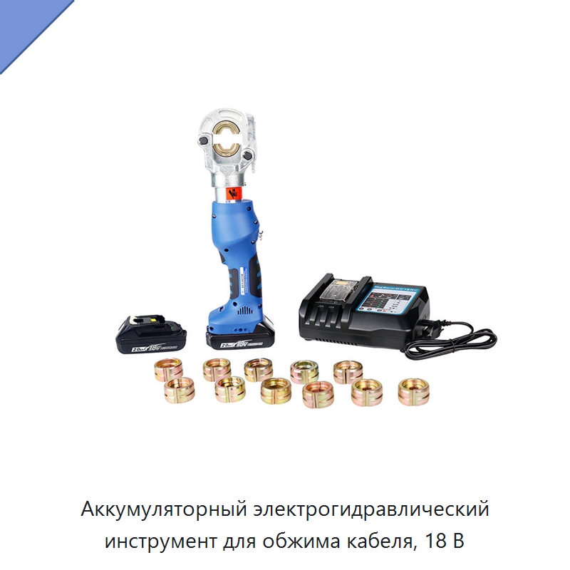 Аккумуляторный электрогидравлический инструмент для обжима кабеля, 18 В — Прочие гидравлические инструменты