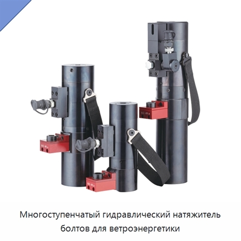 Многоступенчатый гидравлический натяжитель болтов для ветроэнергетики