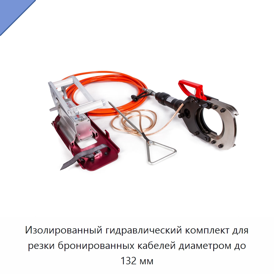 Изолированный гидравлический комплект для резки бронированных кабелей диаметром до 132 мм — Прочие гидравлические инструменты