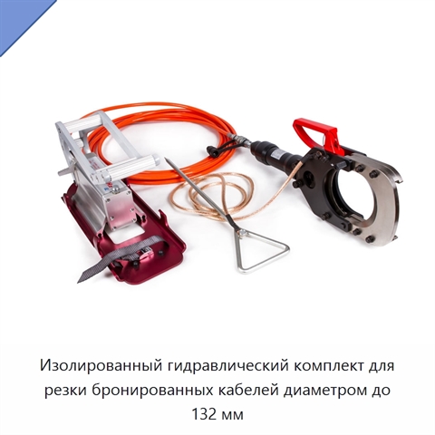 Изолированный гидравлический комплект для резки бронированных кабелей диаметром до 132 мм