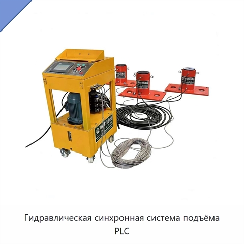 Гидравлическая синхронная система подъёма PLC