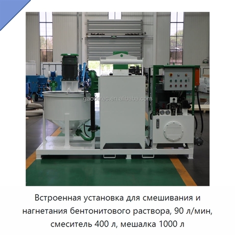 Встроенная установка для смешивания и нагнетания бентонитового раствора, 90 л/мин, смеситель 400 л, мешалка 1000 л