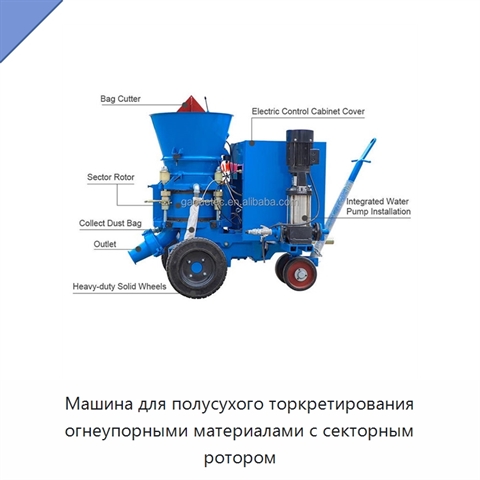 Машина для полусухого торкретирования огнеупорными материалами с секторным ротором