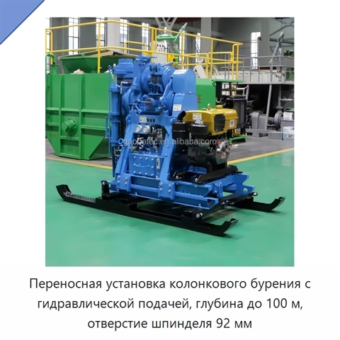 Переносная установка колонкового бурения с гидравлической подачей, глубина до 100 м, отверстие шпинделя 92 мм