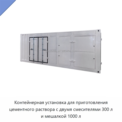 Контейнерная установка для приготовления цементного раствора с двумя смесителями 300 л и мешалкой 1000 л