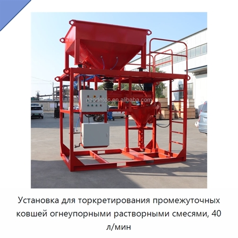 Установка для торкретирования промежуточных ковшей огнеупорными растворными смесями, 40 л/мин