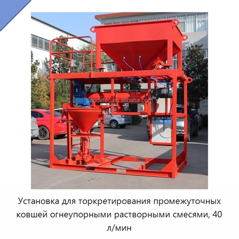 Установка для торкретирования промежуточных ковшей огнеупорными растворными смесями, 40 л/мин