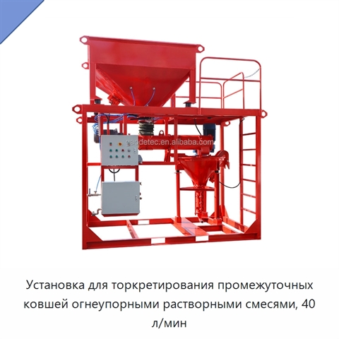 Установка для торкретирования промежуточных ковшей огнеупорными растворными смесями, 40 л/мин