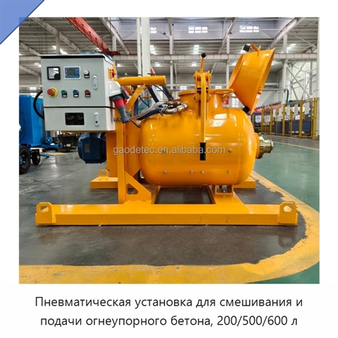 Пневматическая установка для смешивания и подачи огнеупорного бетона, 200/500/600 л